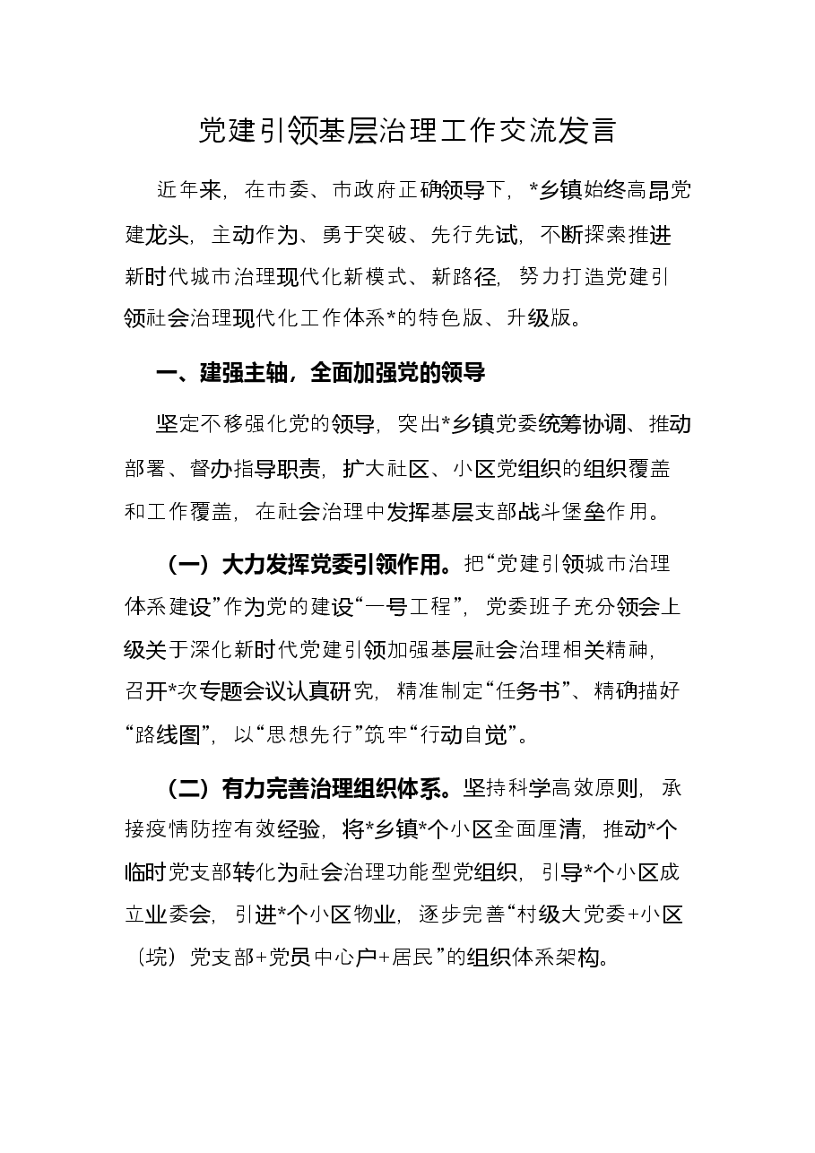 党建引领基层治理工作交流发言.docx,第1页预览