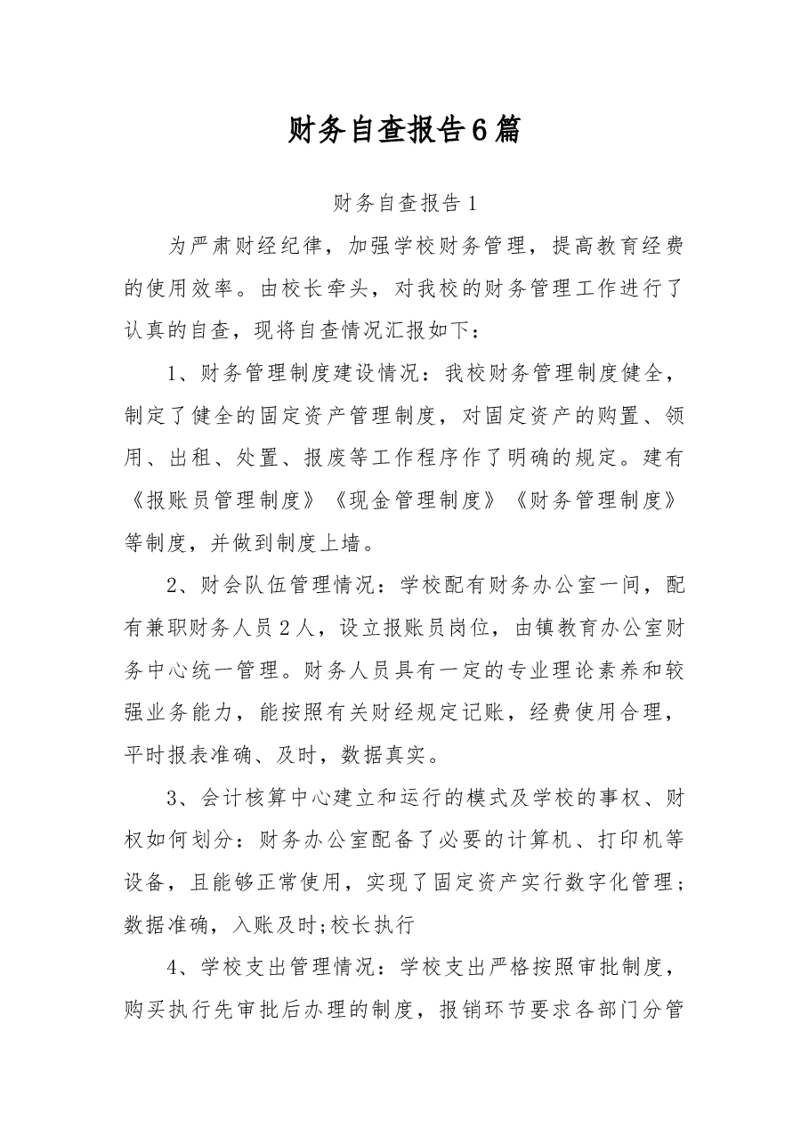 财务自查报告6篇.docx,第1页预览