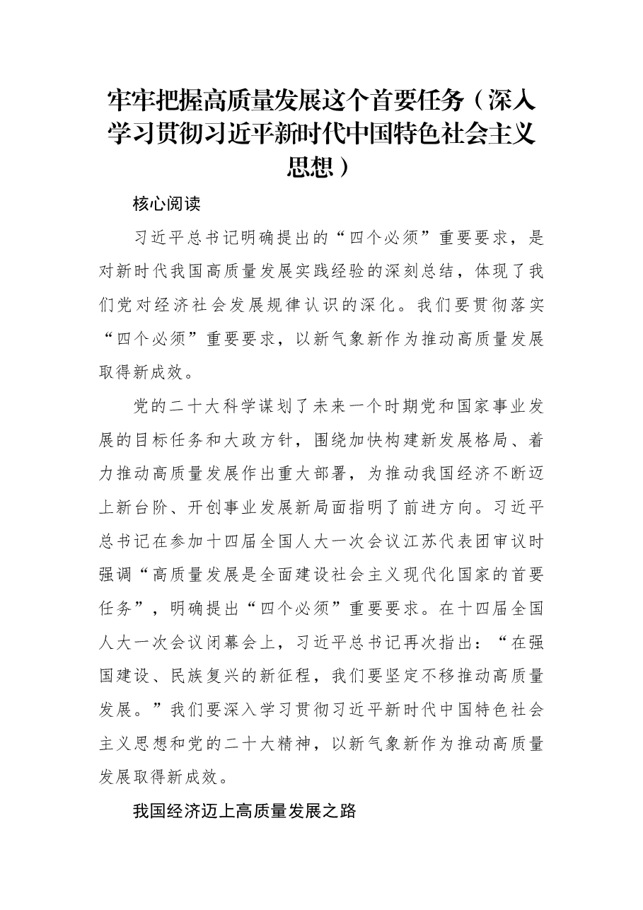 牢牢把握高质量发展这个首要任务(深入学习贯彻习近平新时代中国特色社会主义思想).docx,第1页预览