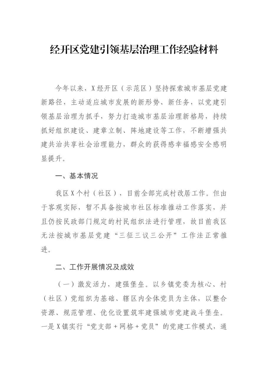 经开区党建引领基层治理工作经验材料.docx,第1页预览
