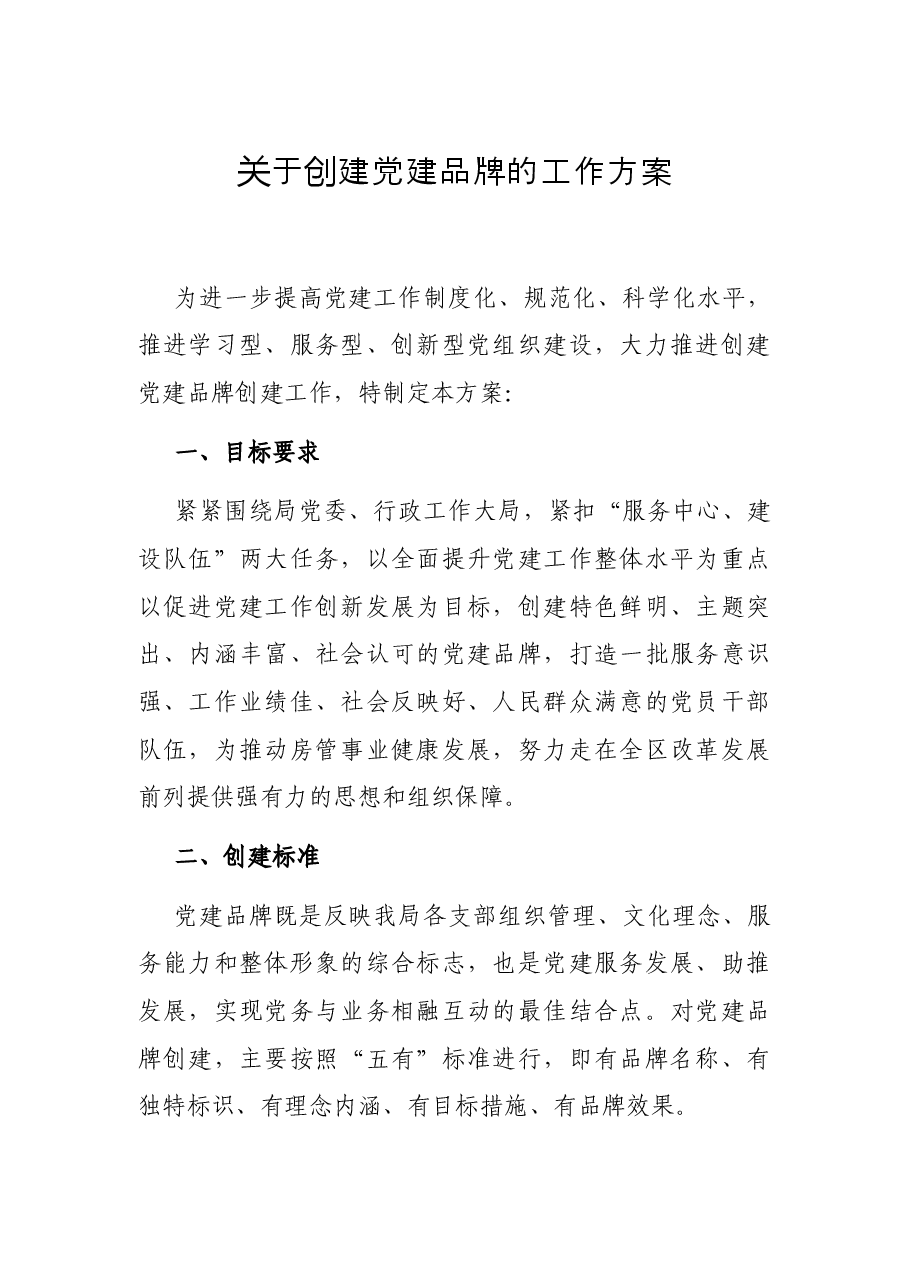 关于创建党建品牌的工作方案.docx，第1页预览
