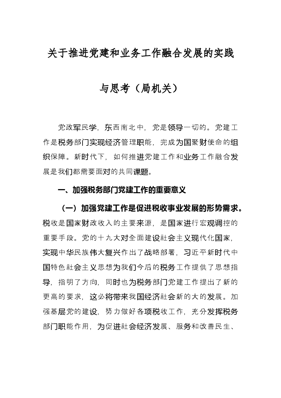关于推进党建和业务工作融合发展的实践与思考局机关.docx,第1页预览