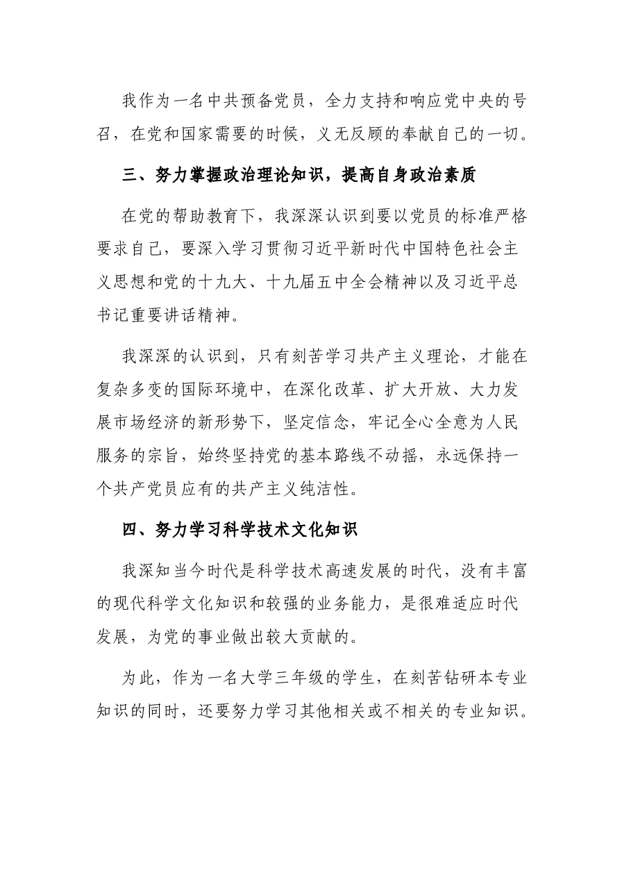2021最新预备党员转正申请书(四).docx,第3页预览