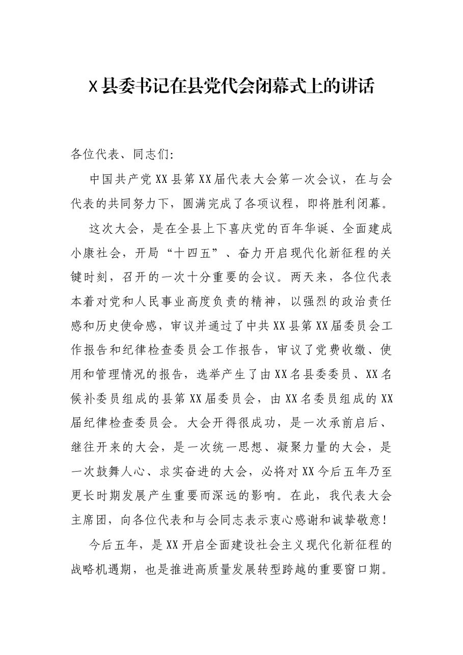 X县委书记在县党代会闭幕式上的讲话.docx,第1页预览