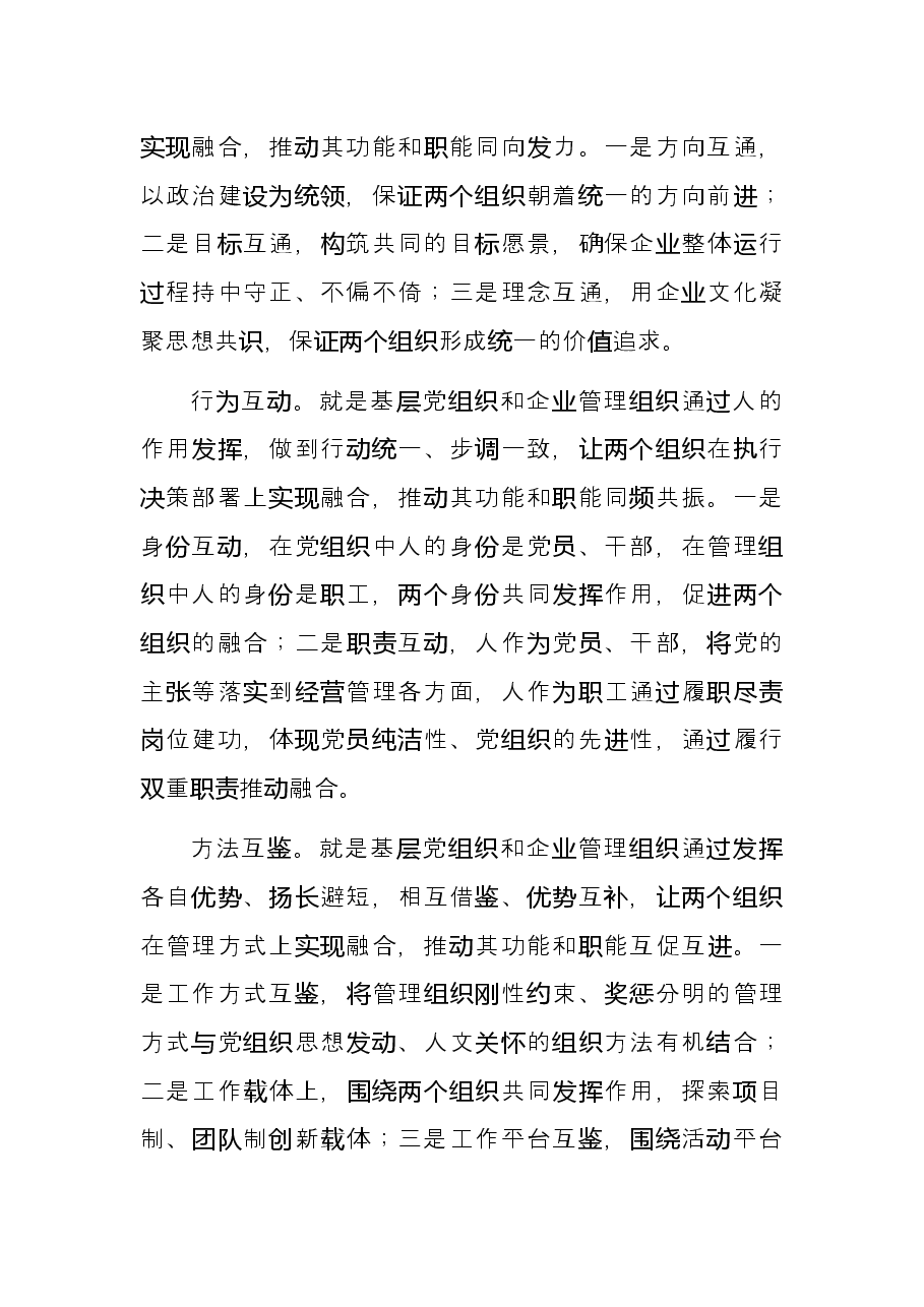 推进党的领导与公司治理有机融合.docx,第2页预览