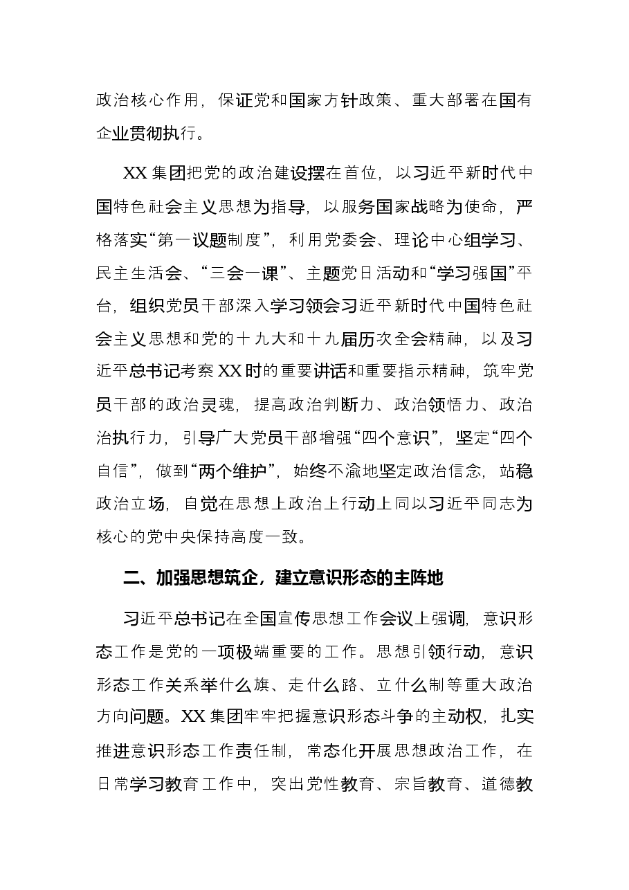 国企党建经验交流材料：构建国企一体化党建工作格局.docx，第2页预览
