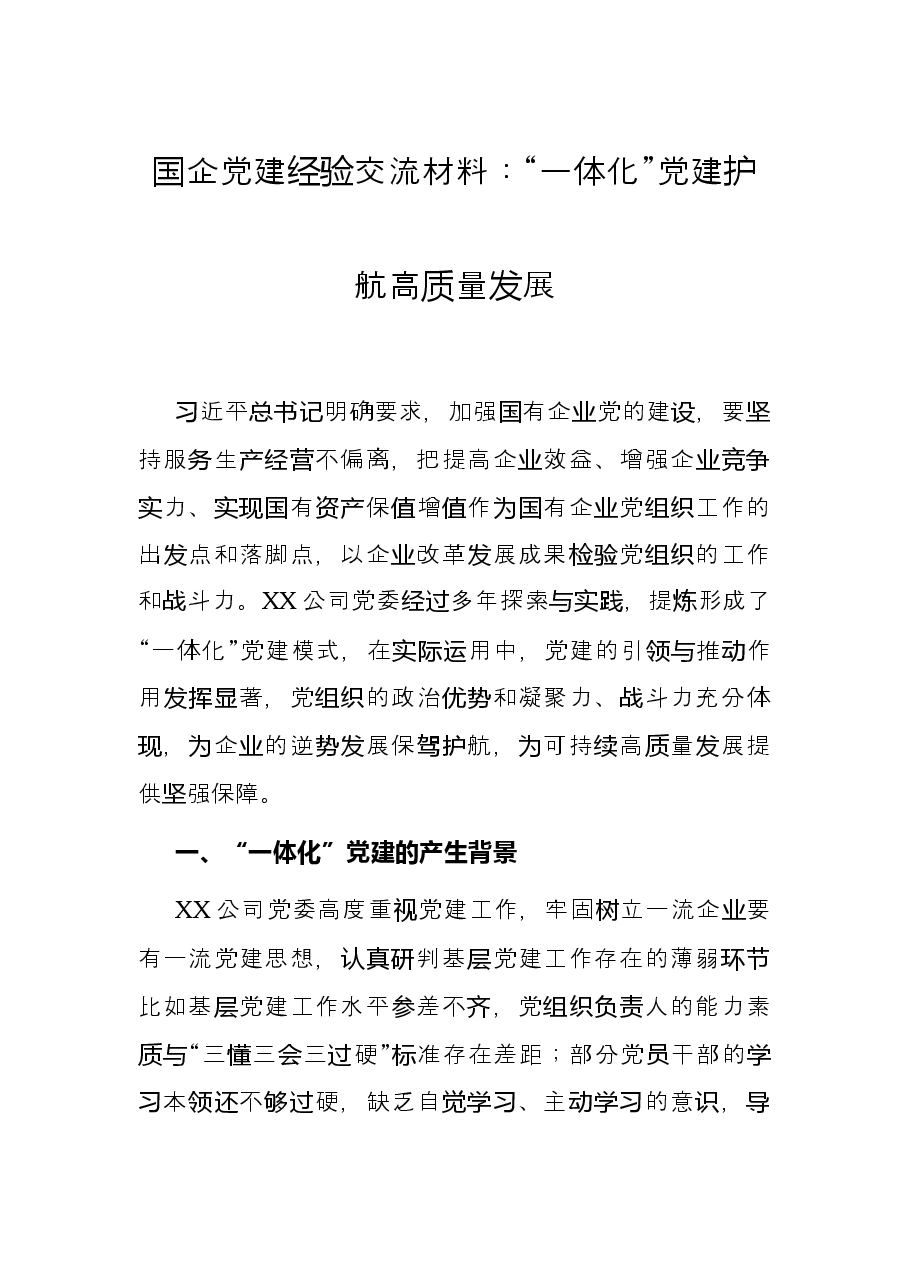 国企党建经验交流材料:“一体化”党建护航高质量发展.docx,第1页预览