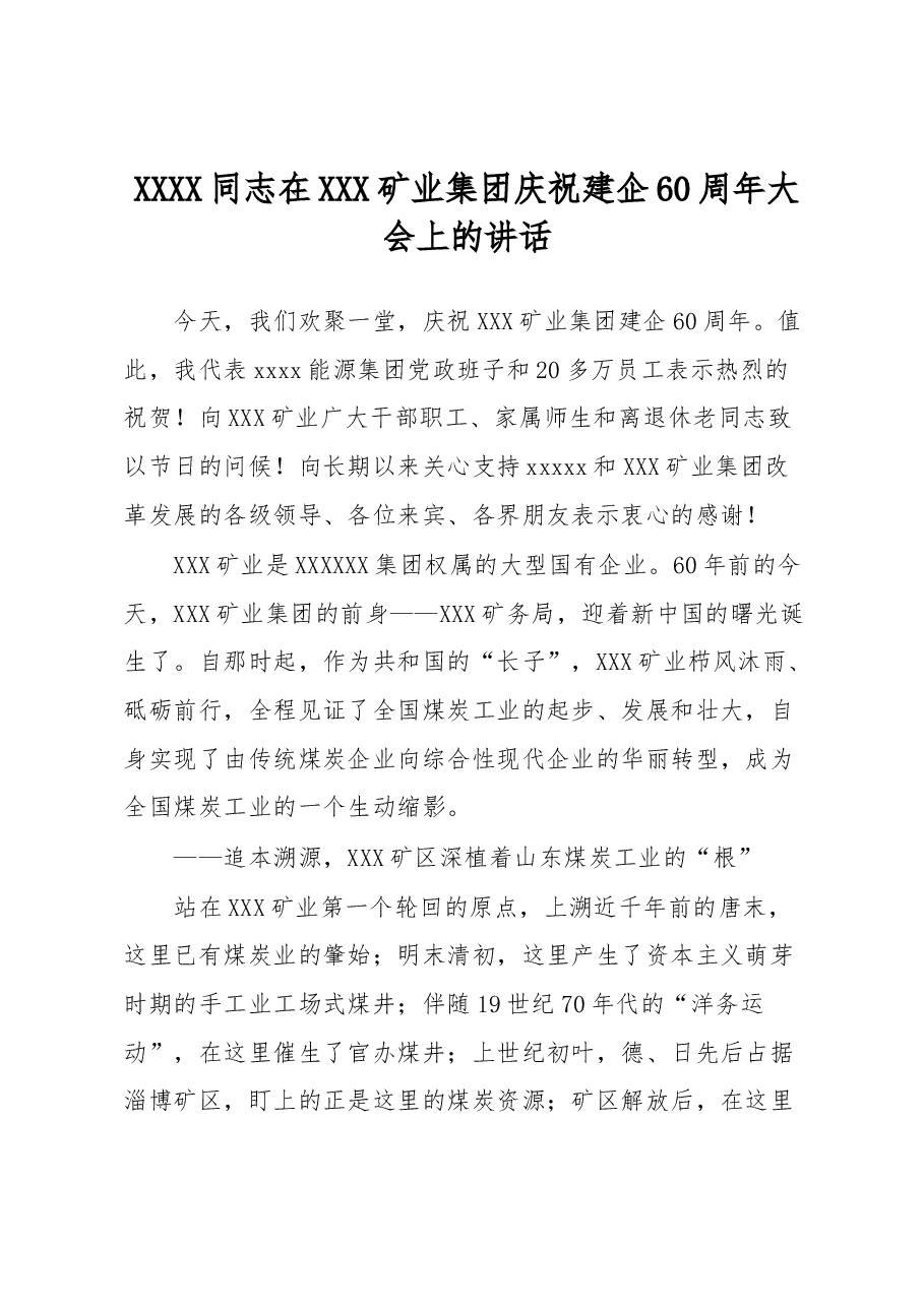 XXXX同志在XXX矿业集团庆祝建企60周年大会上的讲话.docx,第1页预览