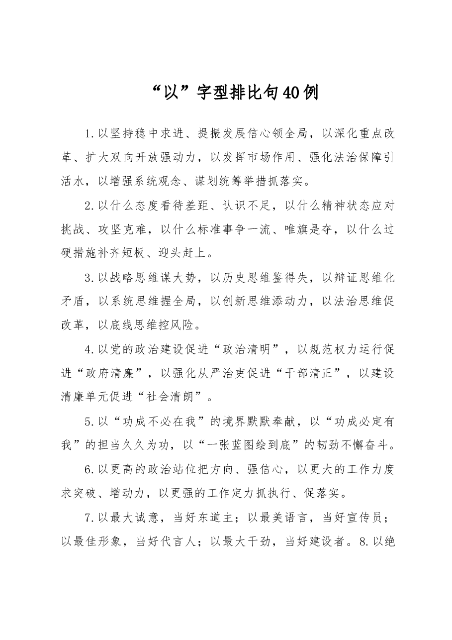 “以”字型排比句40例.docx,第1页预览