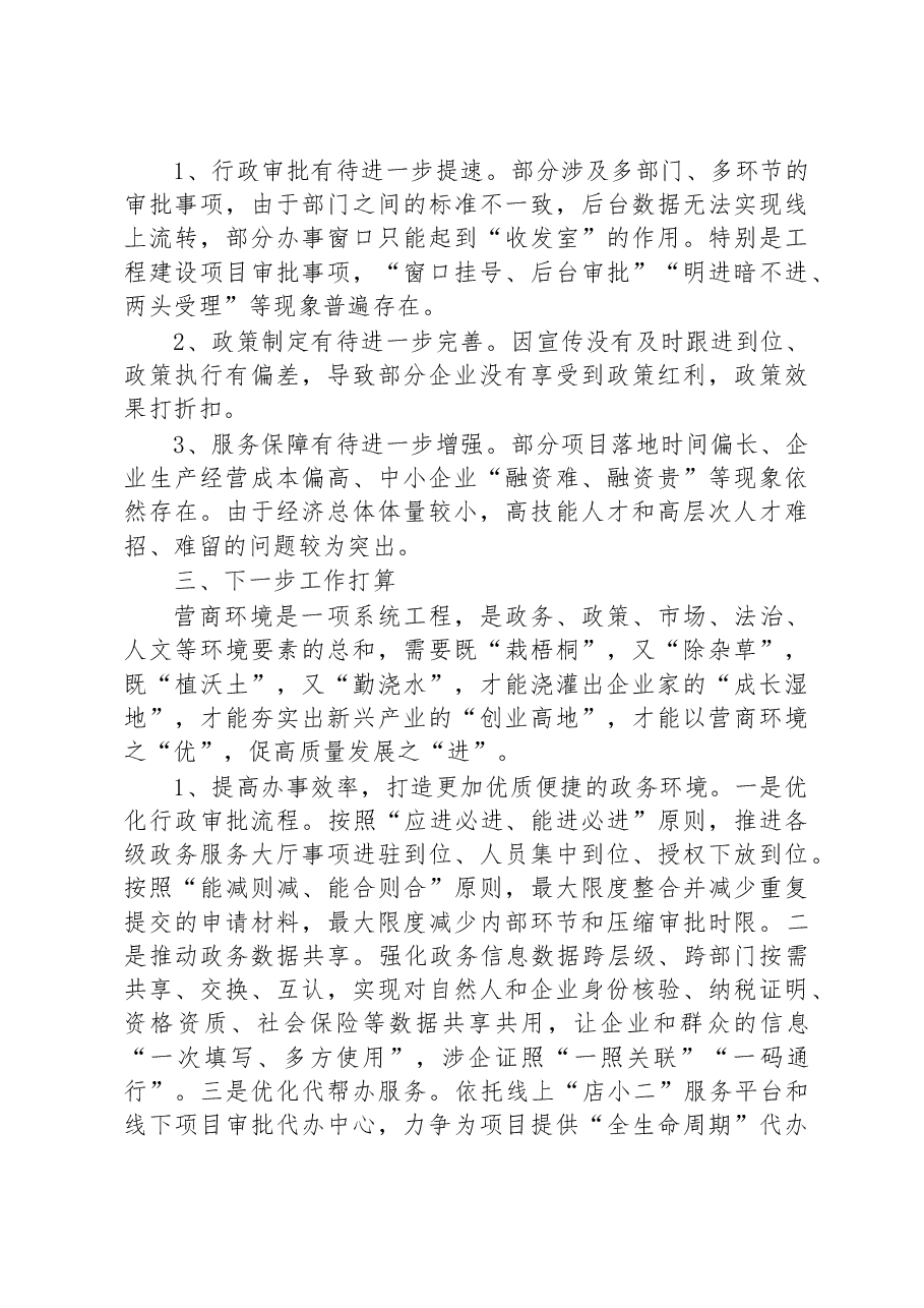 关于全县优化营商环境工作调研报告.docx,第3页预览