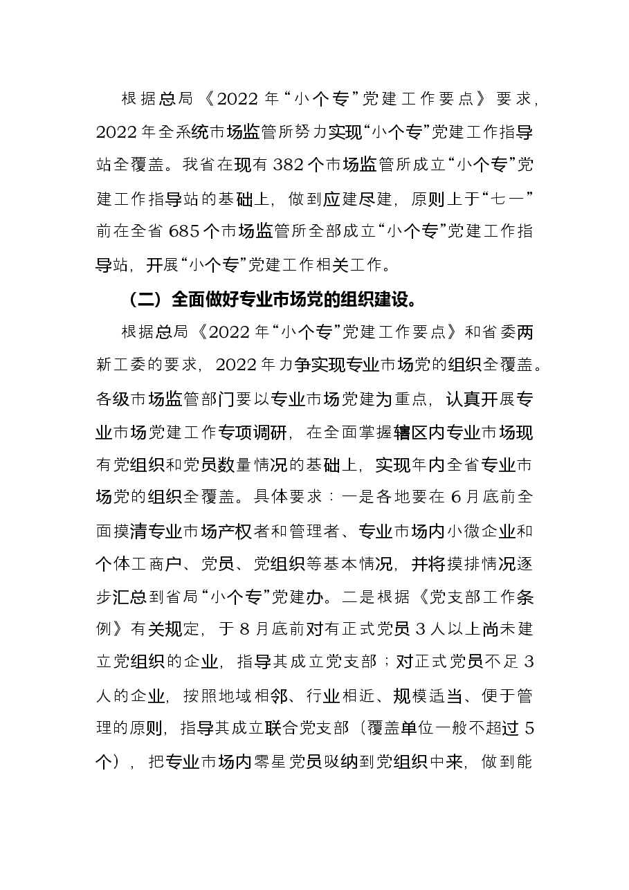 2022年小微企业个体工商户专业市场党建工作要点.docx,第4页预览