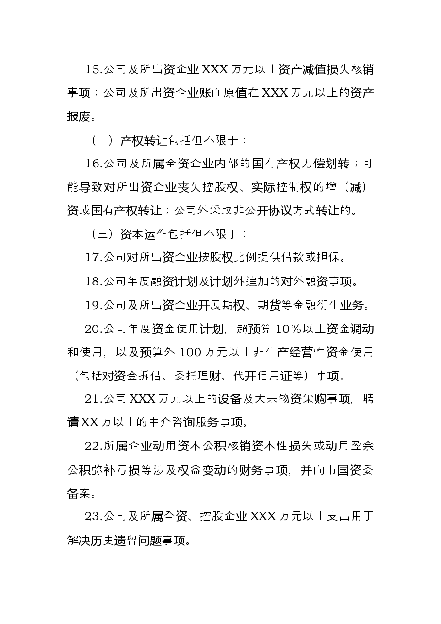 集团党委前置研究讨论事项清单.docx,第3页预览