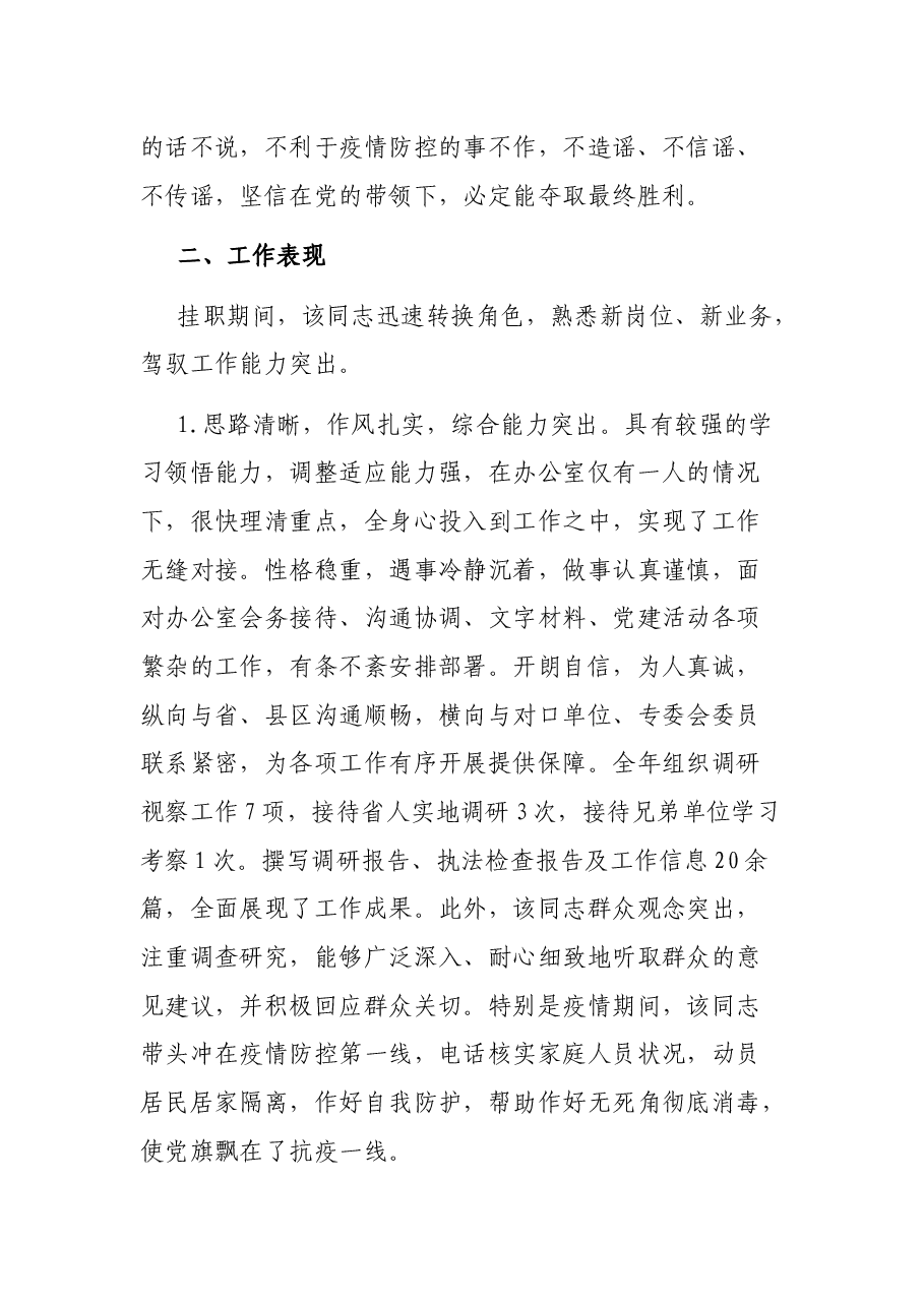 机关干部挂职锻炼个人鉴定材料.docx,第2页预览