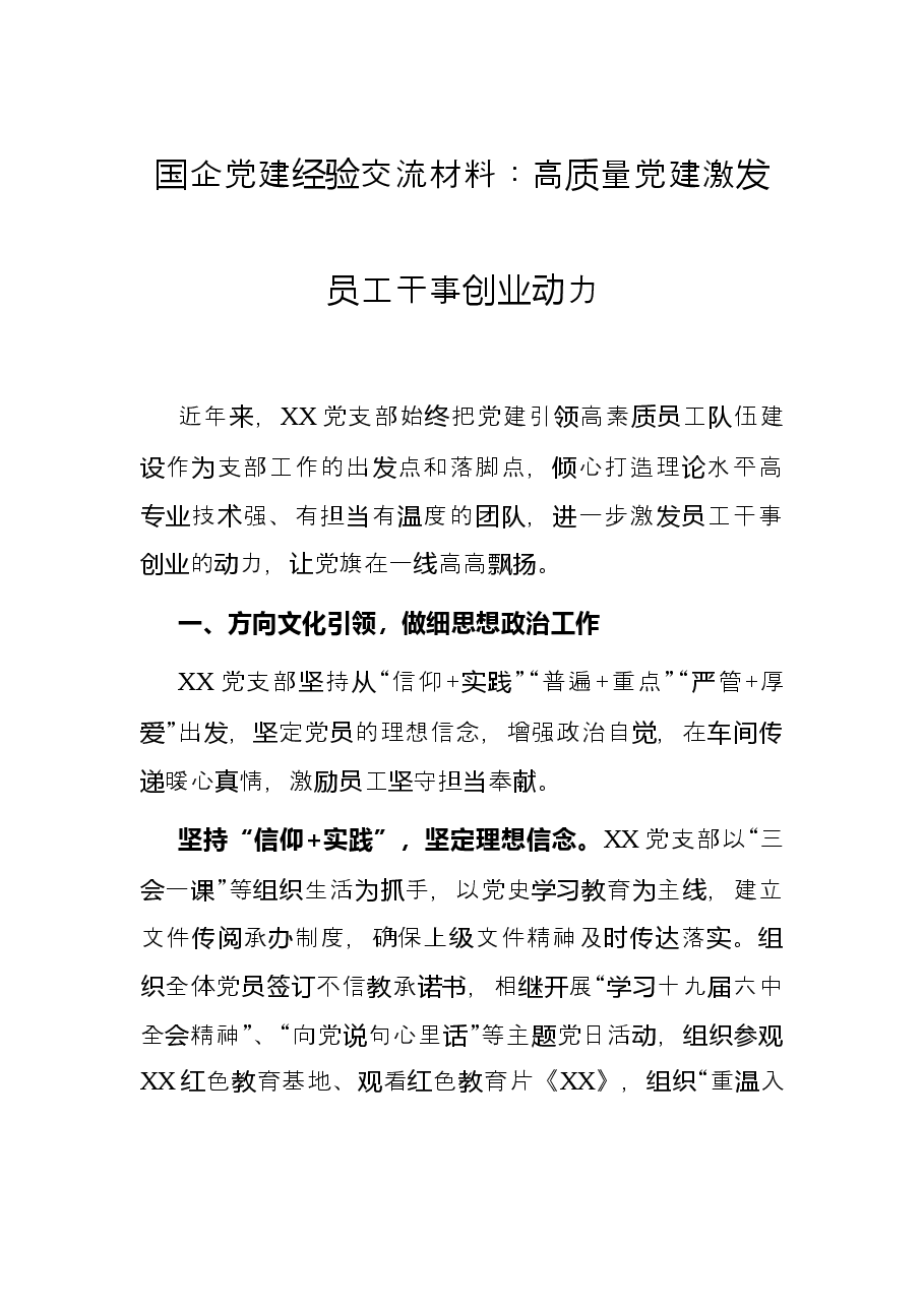 国企党建经验交流材料:高质量党建激发员工干事创业动力.docx,第1页预览