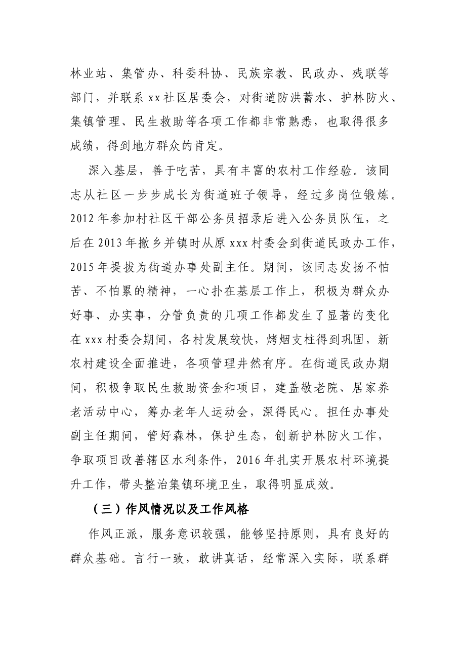 X街道办事处副主任干部考察材料.docx,第2页预览