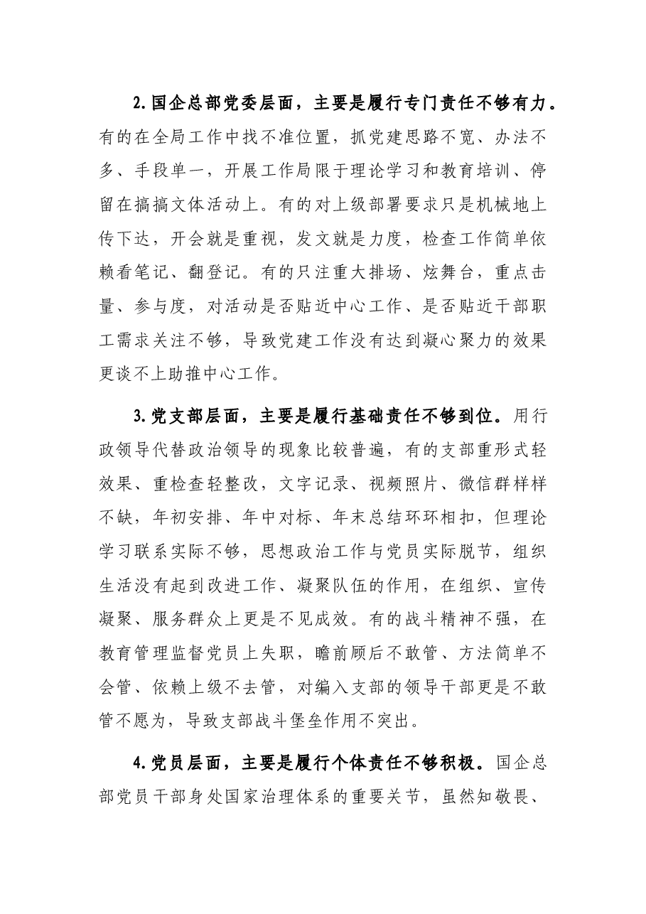 纪委书记关于加强完善国企总部机关党建责任链问题的研究与对策.docx,第2页预览