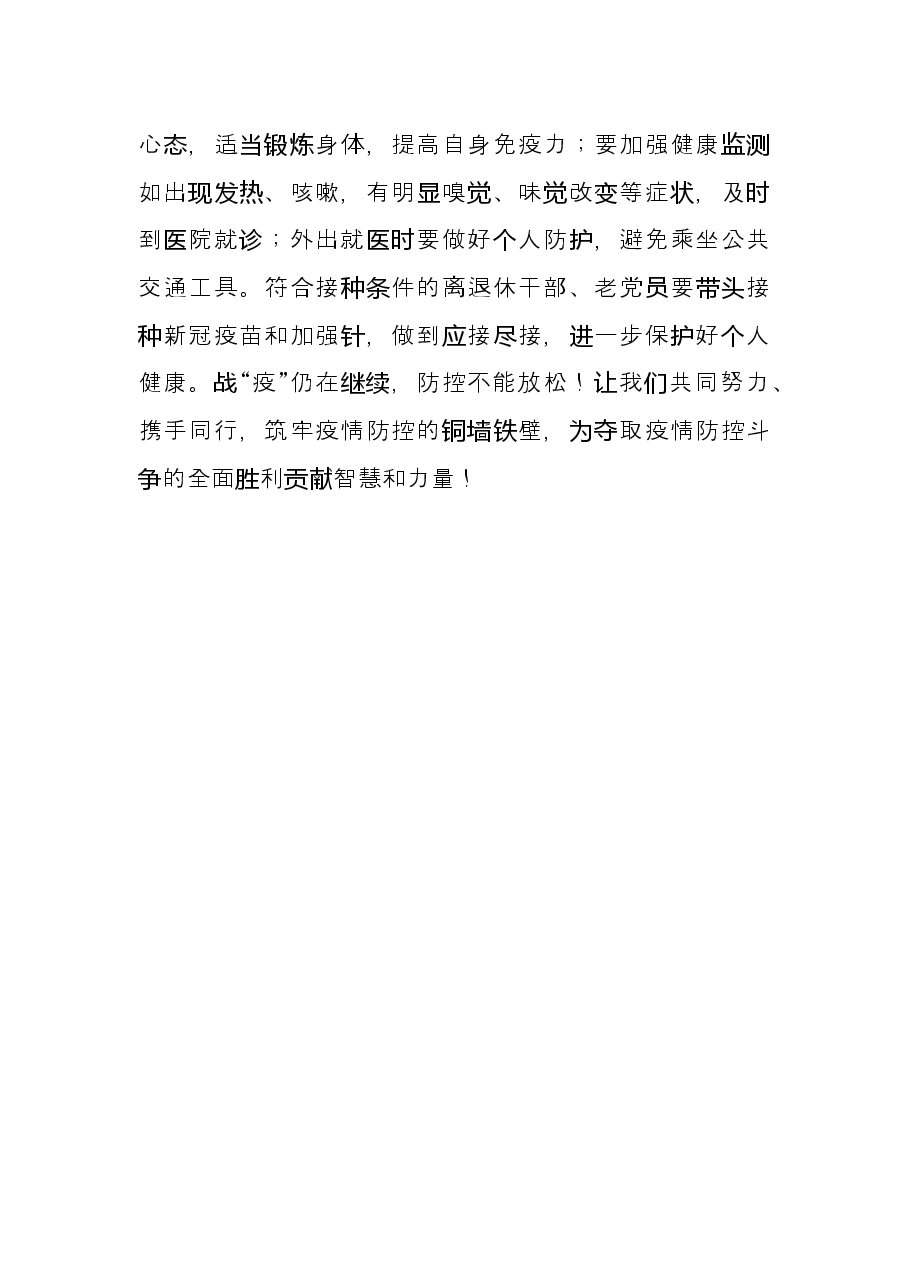 致全市离退休干部、老党员的疫情防控倡议书.docx,第3页预览