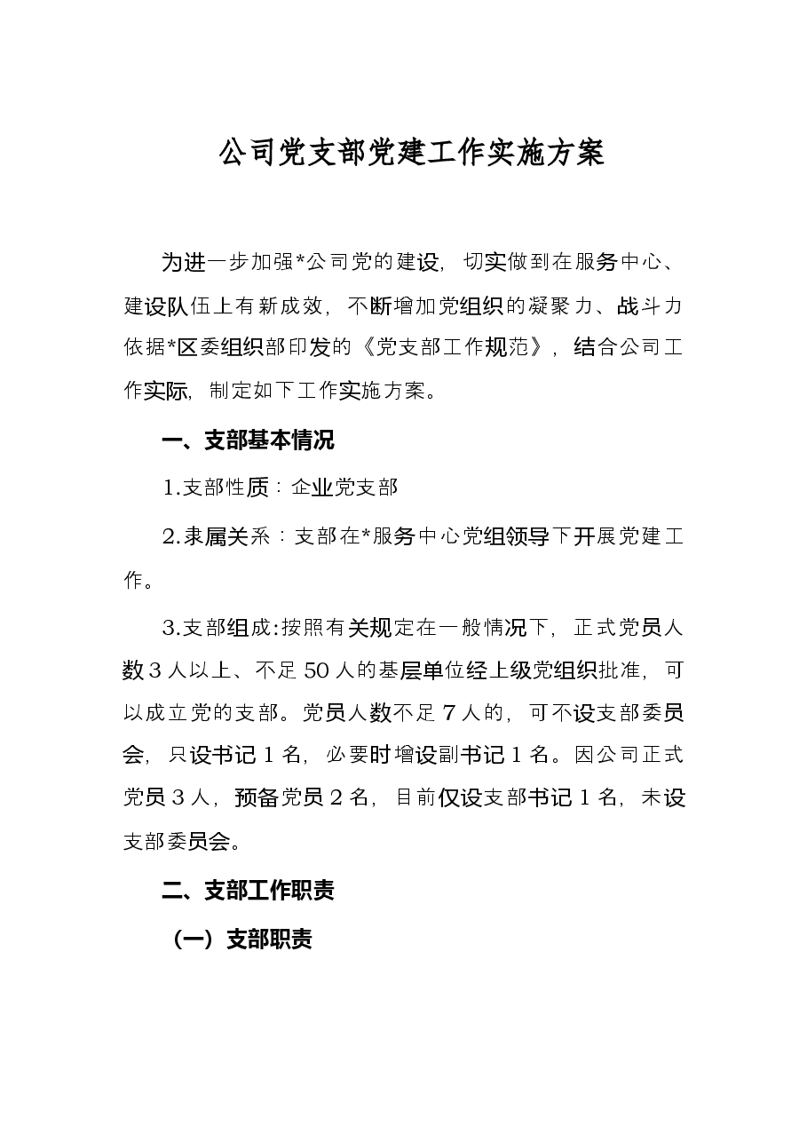 公司党支部党建工作实施方案.docx,第1页预览