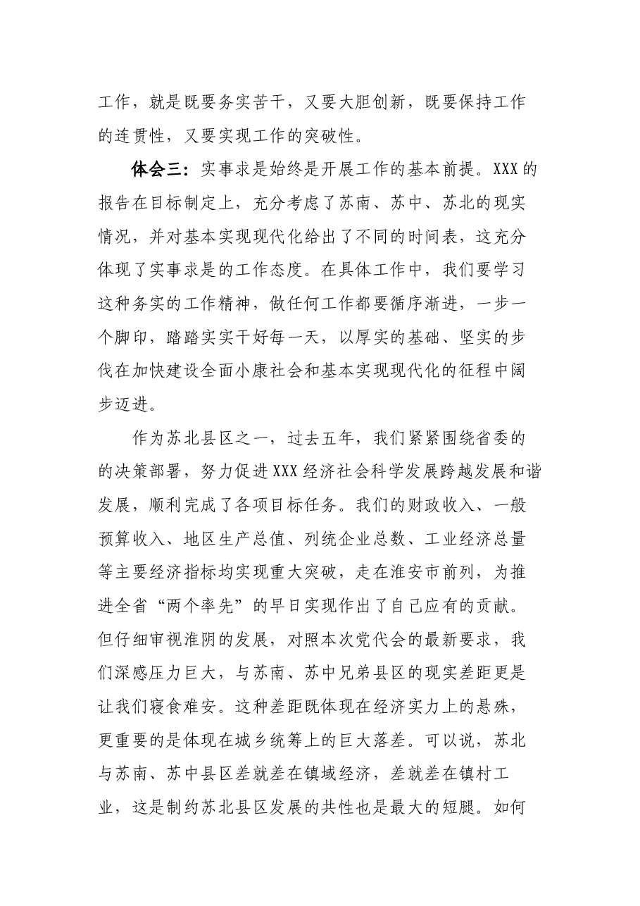 XXX市委书记在省党代会讨论时的发言提纲.docx,第3页预览