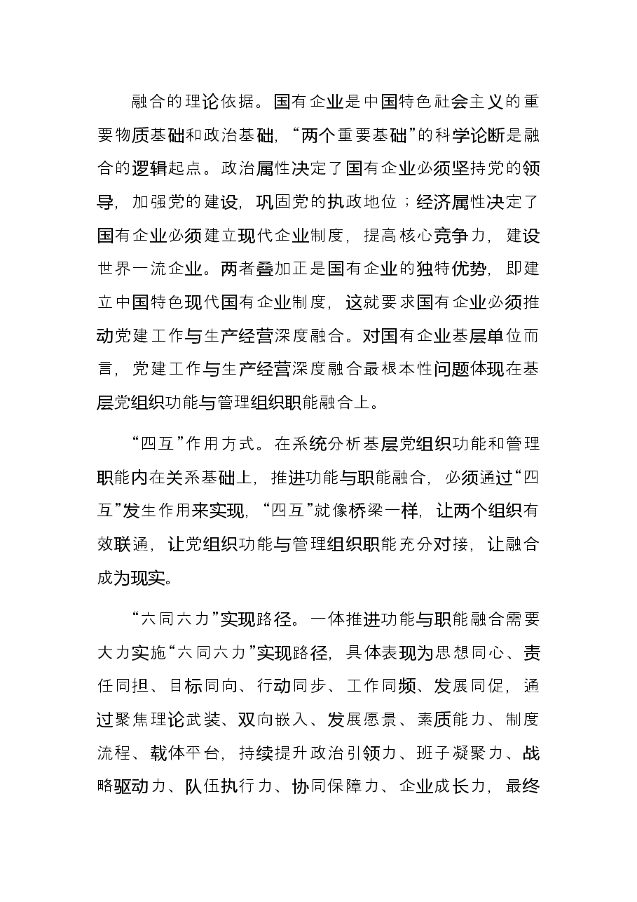 推进党的领导与公司治理有机融合.docx,第4页预览