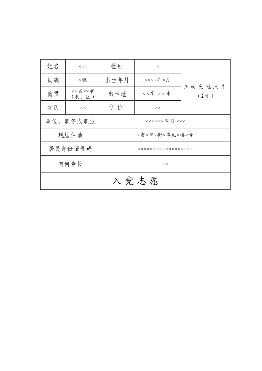 入党志愿书标准模板.doc,第3页预览
