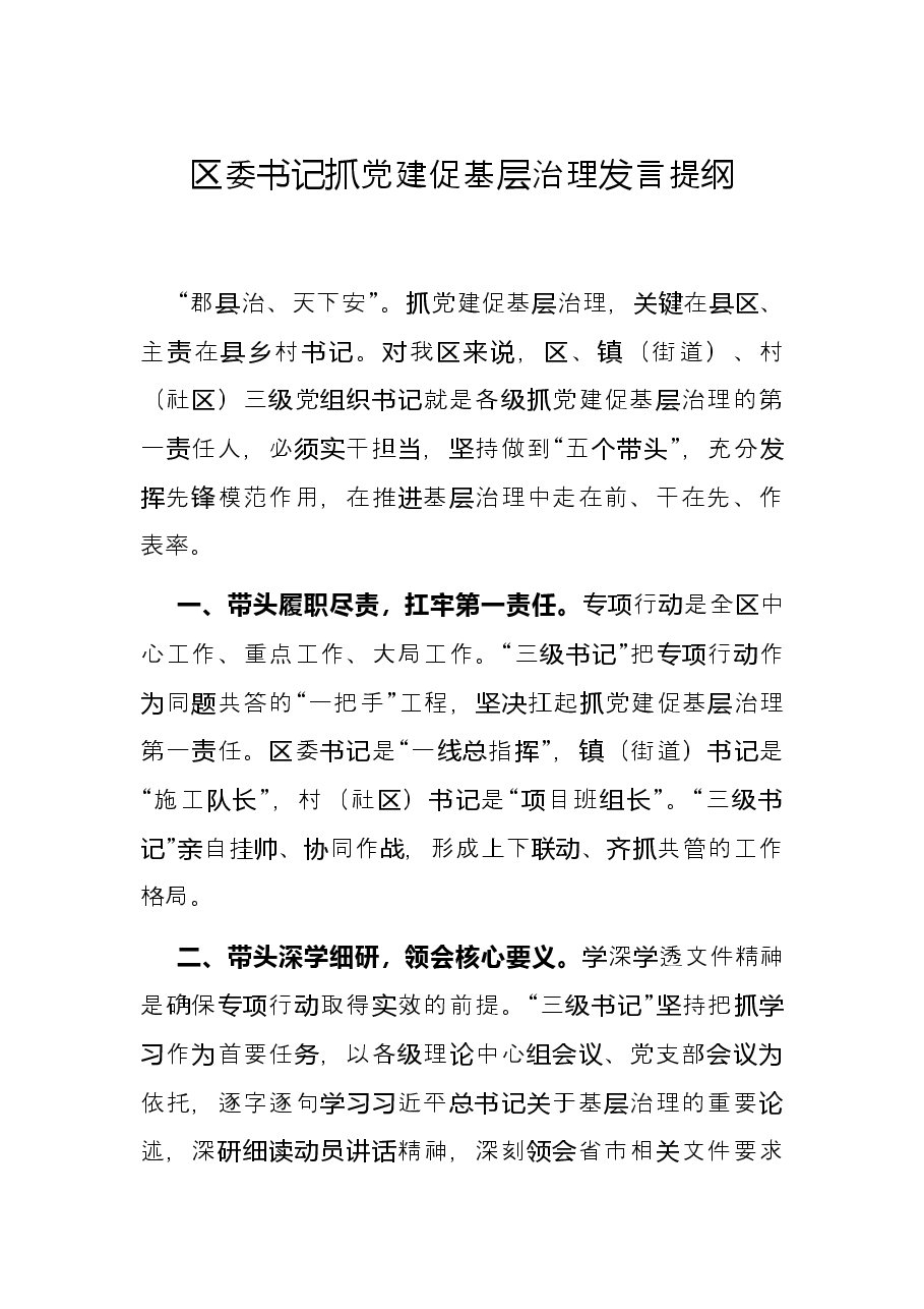 区委书记抓党建促基层治理发言提纲.docx,第1页预览