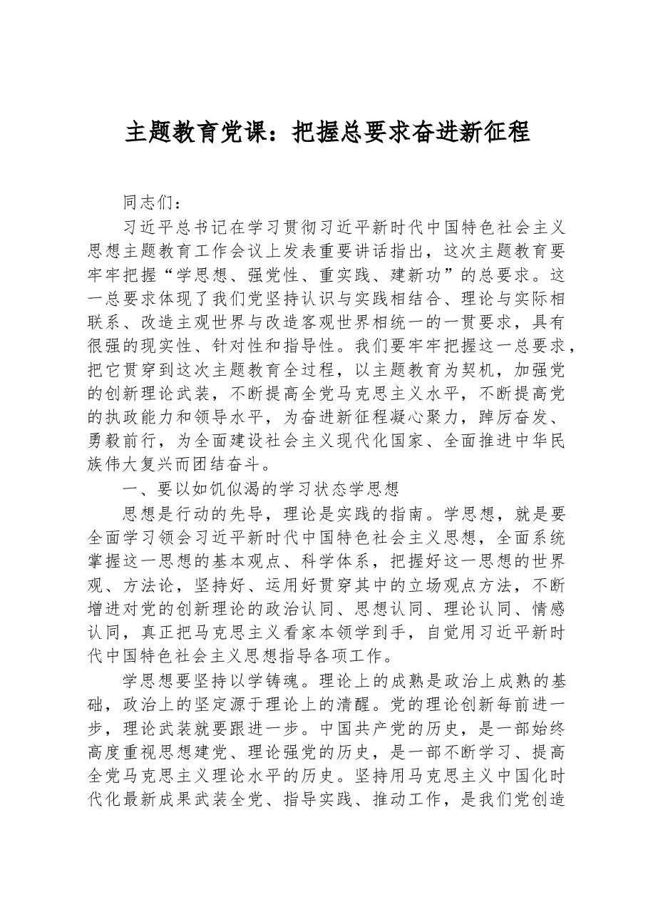 主题教育党课:把握总要求+奋进新征程.docx,第1页预览