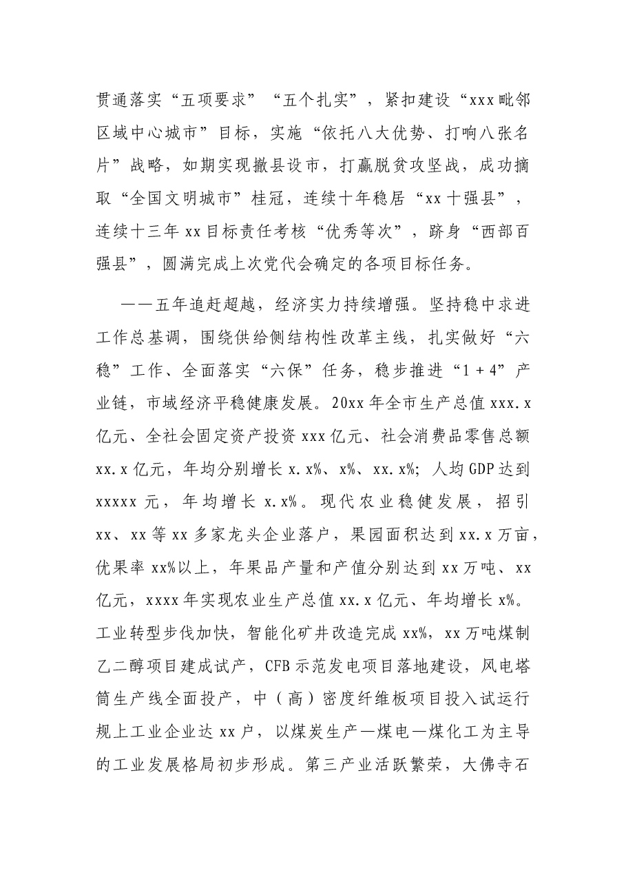 市委书记在中国共产党XX市代表大会上的报告(党代会报告).docx,第2页预览
