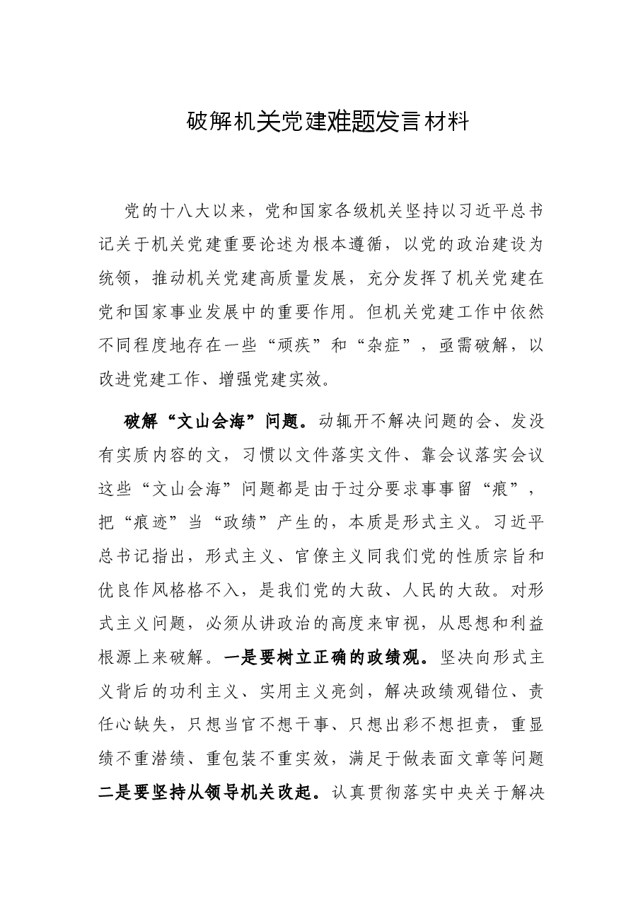 破解机关党建难题发言材料.docx,第1页预览