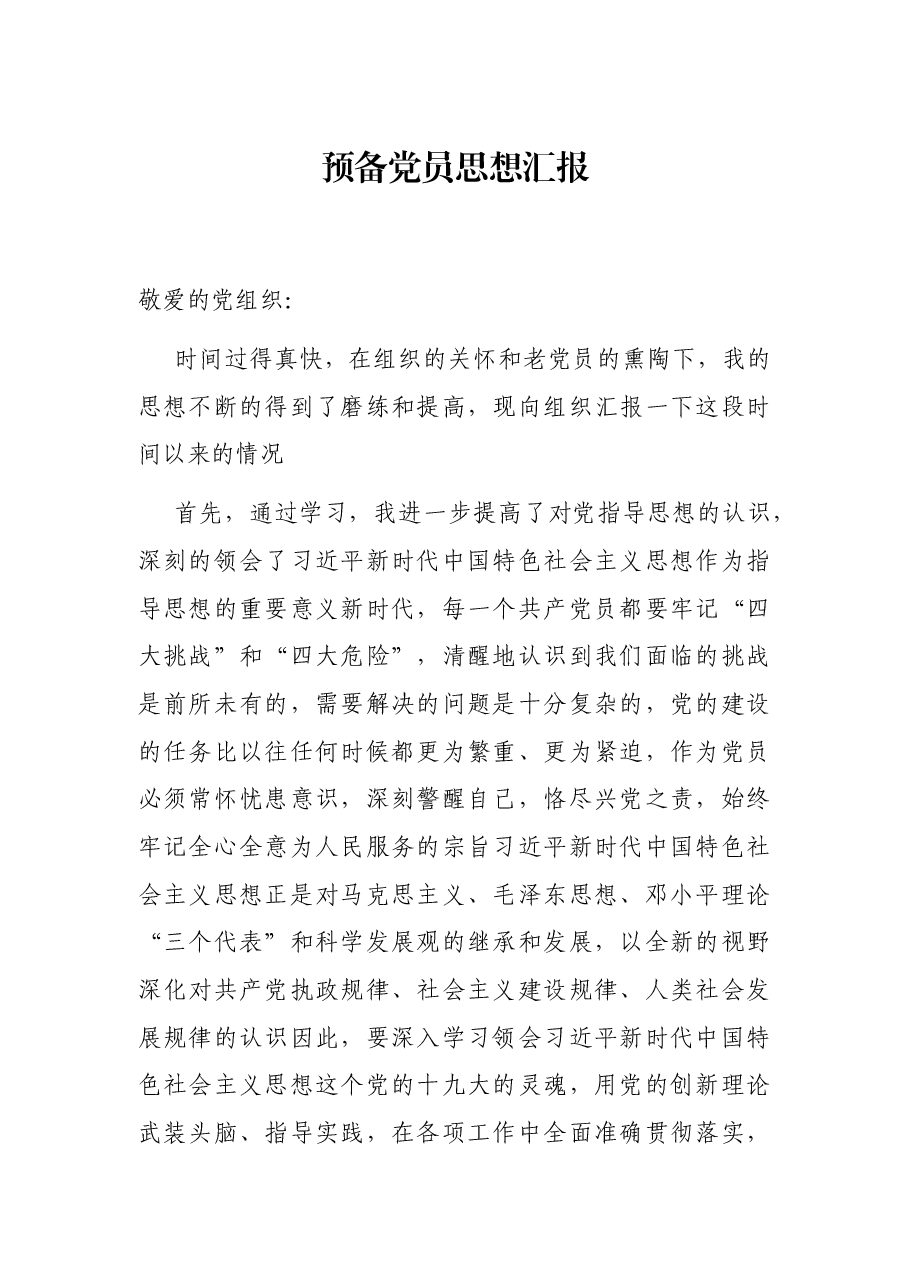 预备党员思想汇报.docx,第1页预览