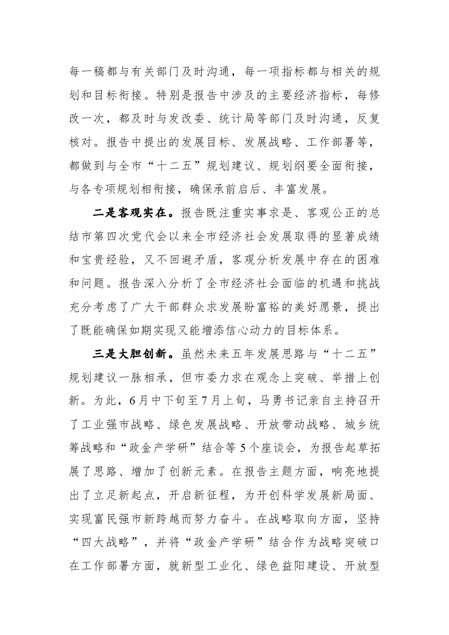 关于市第五次党代会报告(征求意见稿)的起草说明.docx,第4页预览