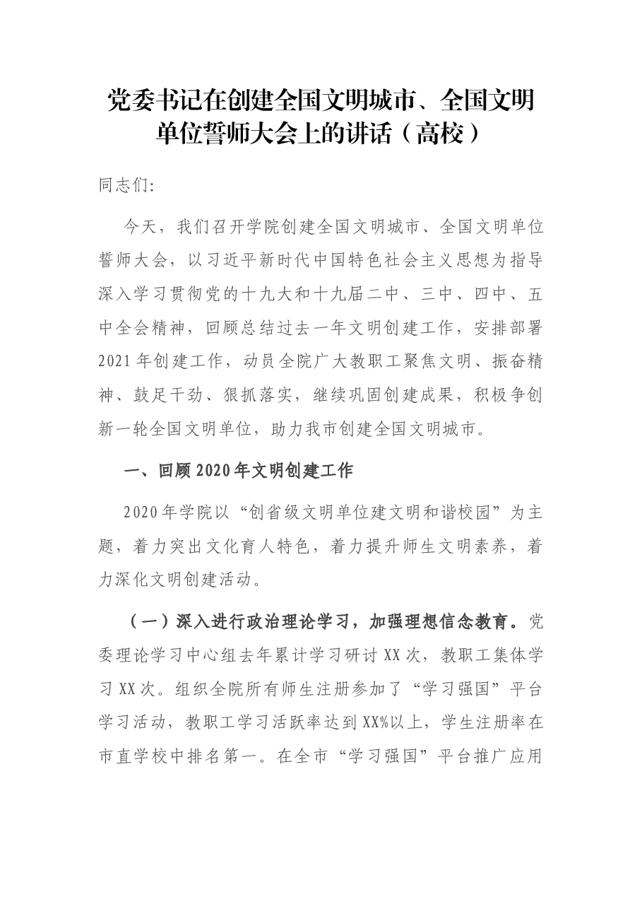 党委书记在创建全国文明城市、全国文明单位誓师大会上的讲话(高校).docx,第1页预览
