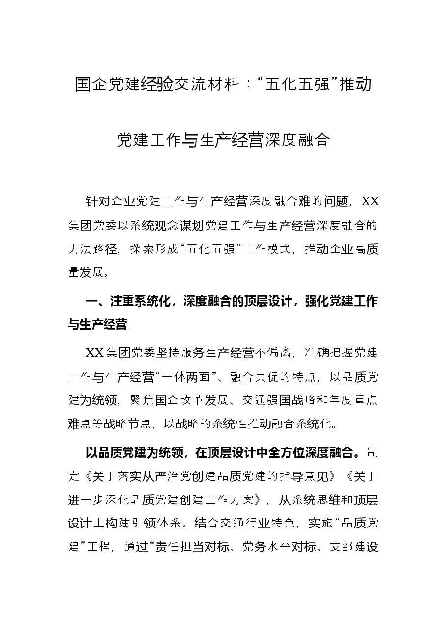 国企党建经验交流材料:“五化五强”推动党建工作与生产经营深度融合.docx,第1页预览
