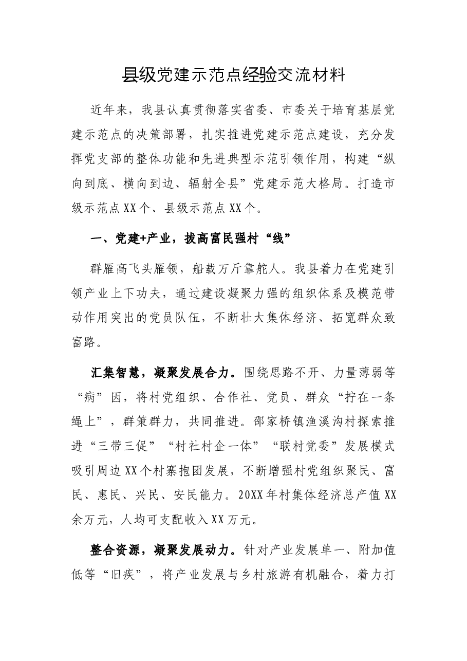 县级党建示范点经验交流材料.docx,第1页预览