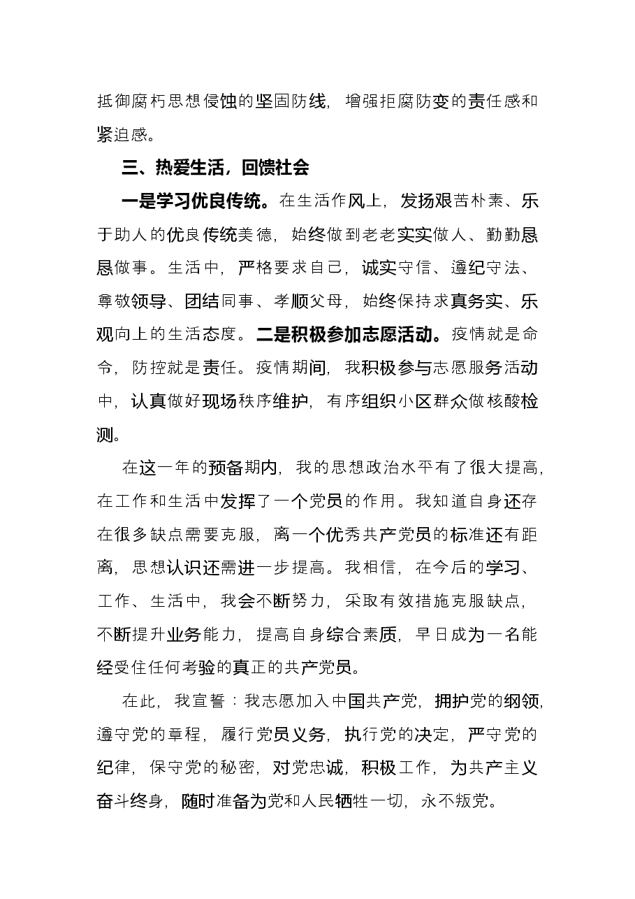 2022年预备党员转正申请书.docx,第4页预览