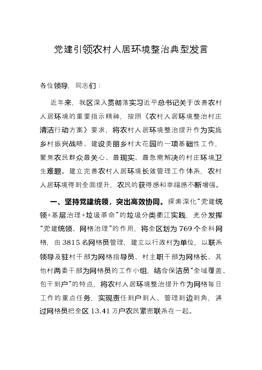 党建引领农村人居环境整治典型发言.docx,第1页预览
