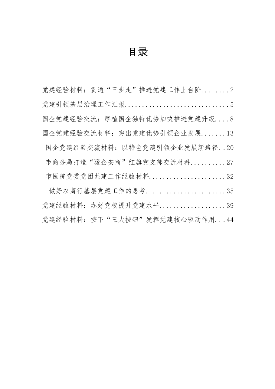 10篇2022年度最新党建经验材料.docx,第1页预览