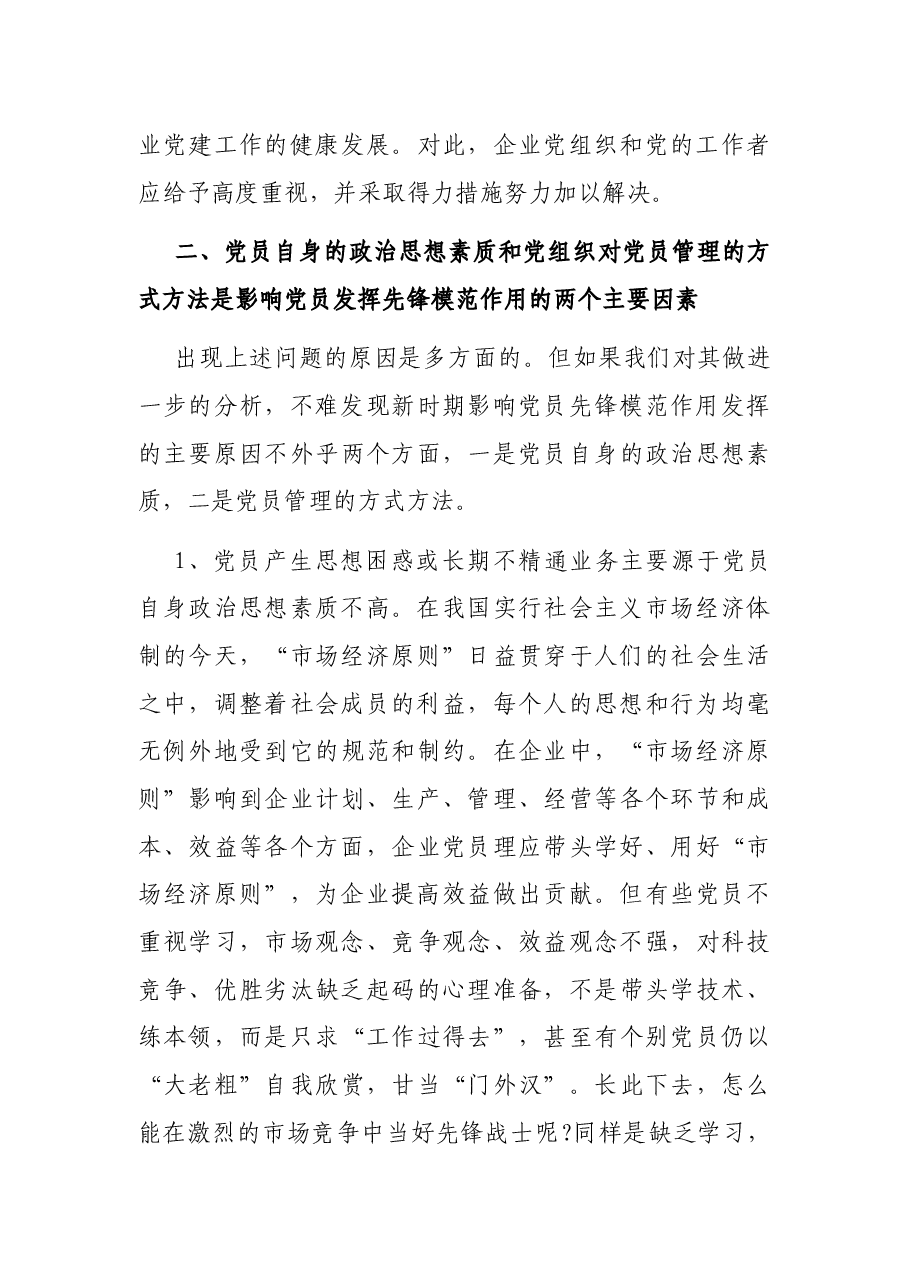 党员先锋模范作用发挥存在问题及整改措施.docx,第4页预览