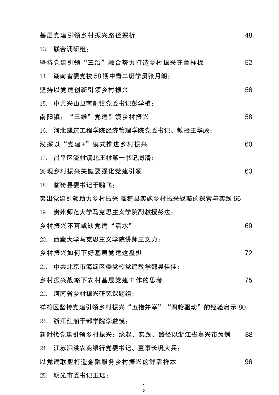 (32篇) 党建引领乡村振兴理论经验文章汇编.docx,第2页预览