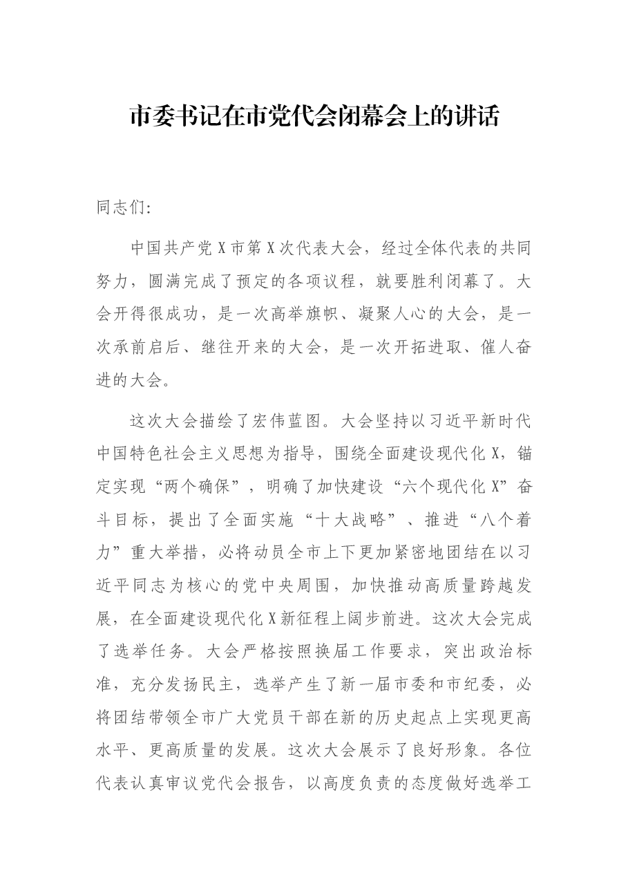 市委书记在市党代会闭幕会上的讲话.docx,第1页预览