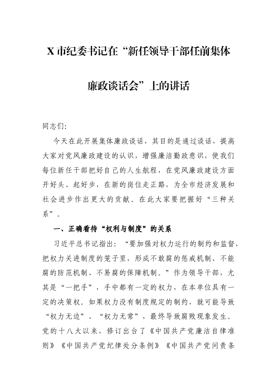 X市纪委书记在“新任领导干部任前集体廉政谈话会”上的讲话.docx,第1页预览