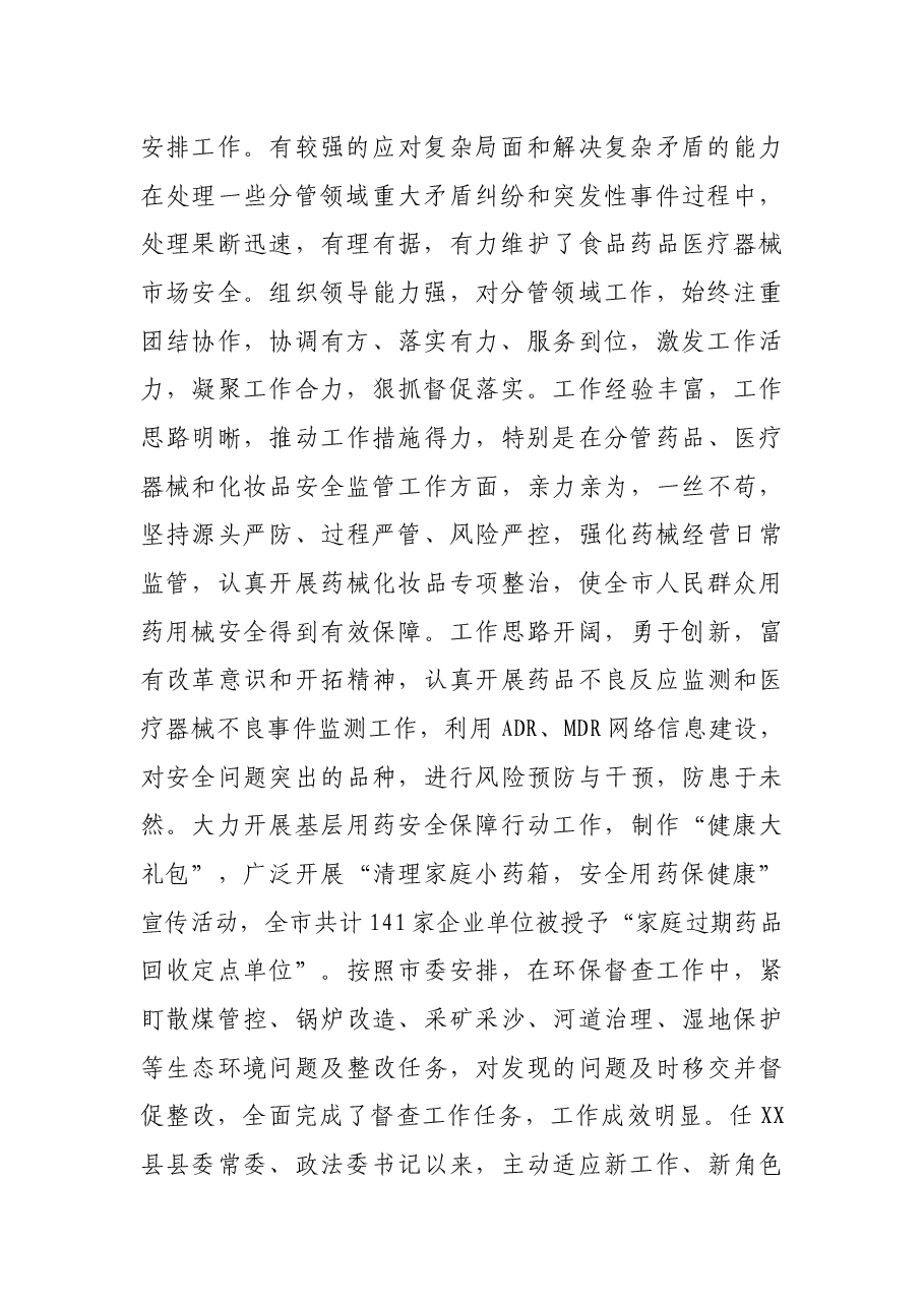县级领导干部现实表现材料.docx,第2页预览