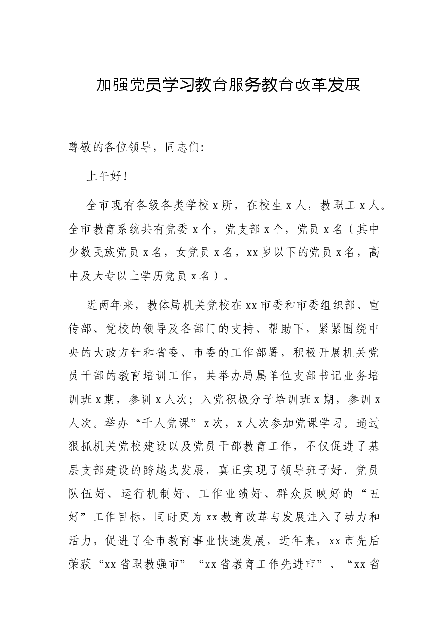 加强党员学习教育服务教育改革发展.docx,第1页预览