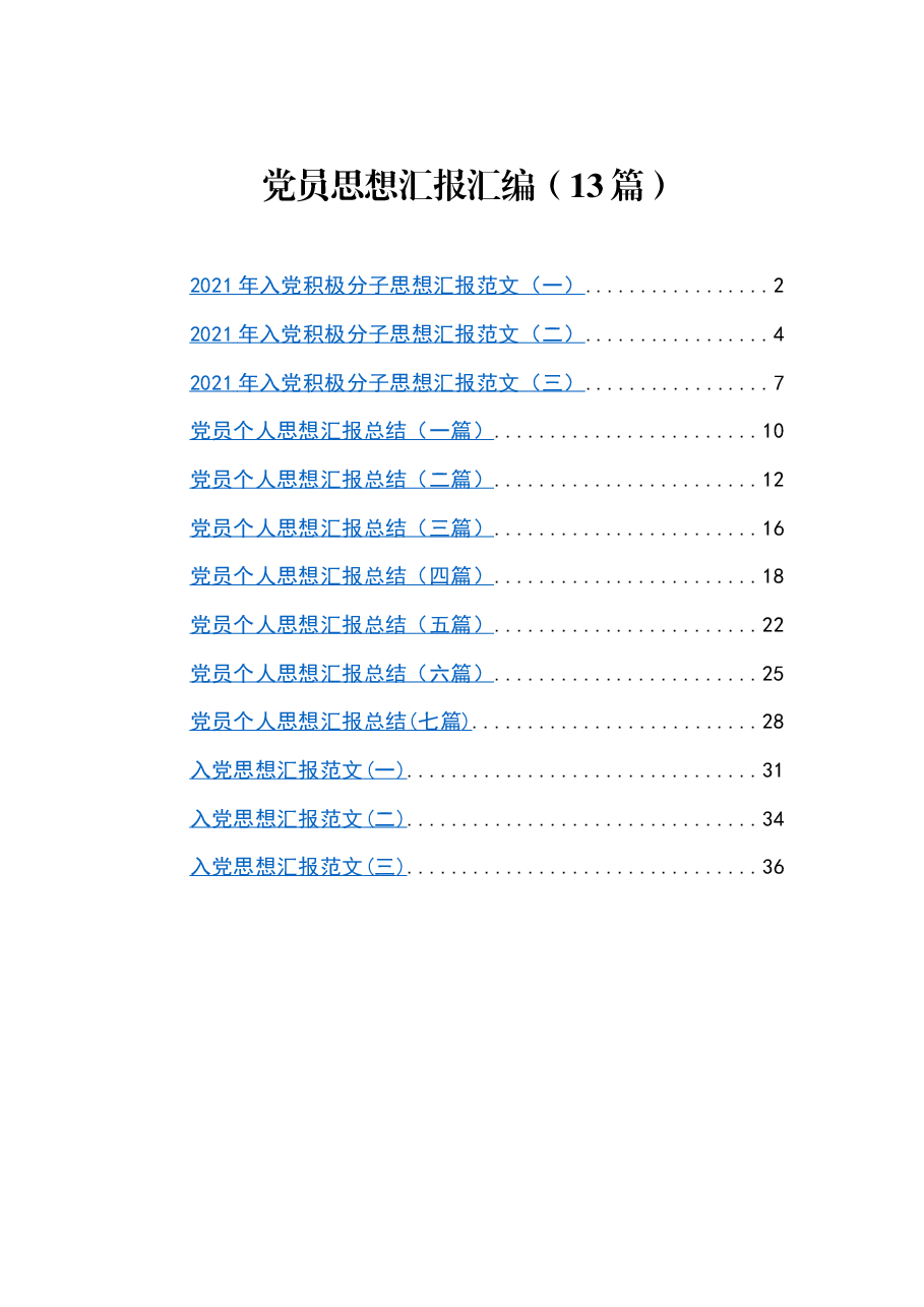 (13篇) 党员思想汇报汇编.docx,第1页预览
