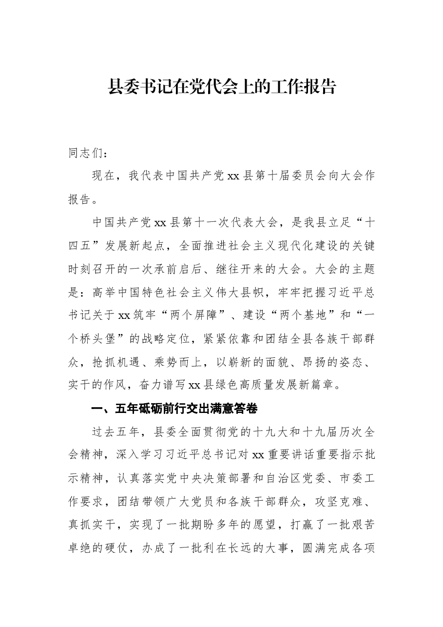 县委书记在党代会上的工作报告.docx,第1页预览