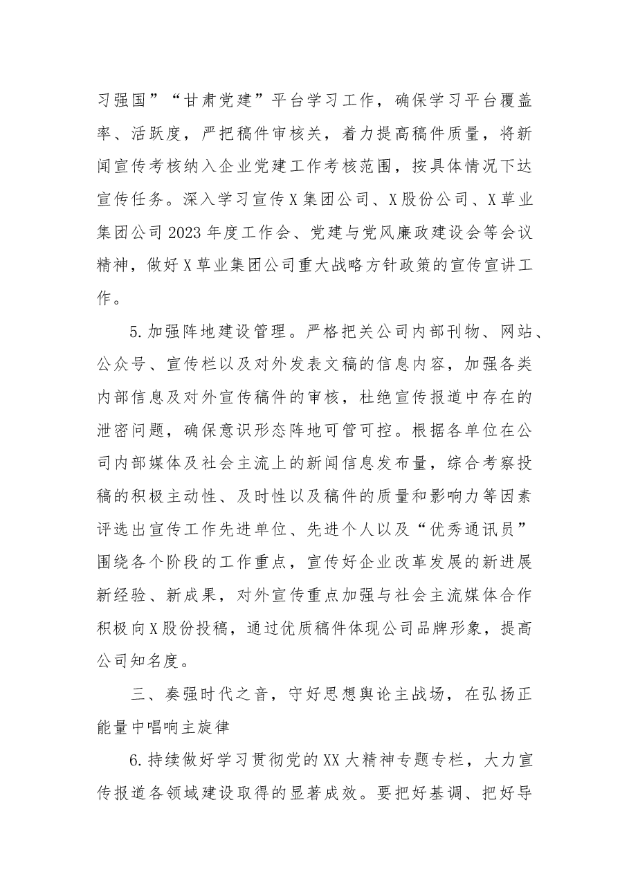 2023年XX国企公司宣传思想文化工作要点.docx,第3页预览