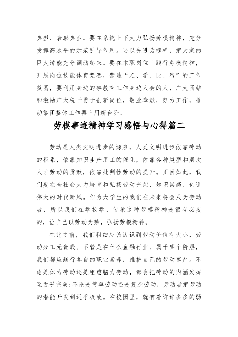 劳模事迹精神学习感悟与心得5篇.docx,第2页预览
