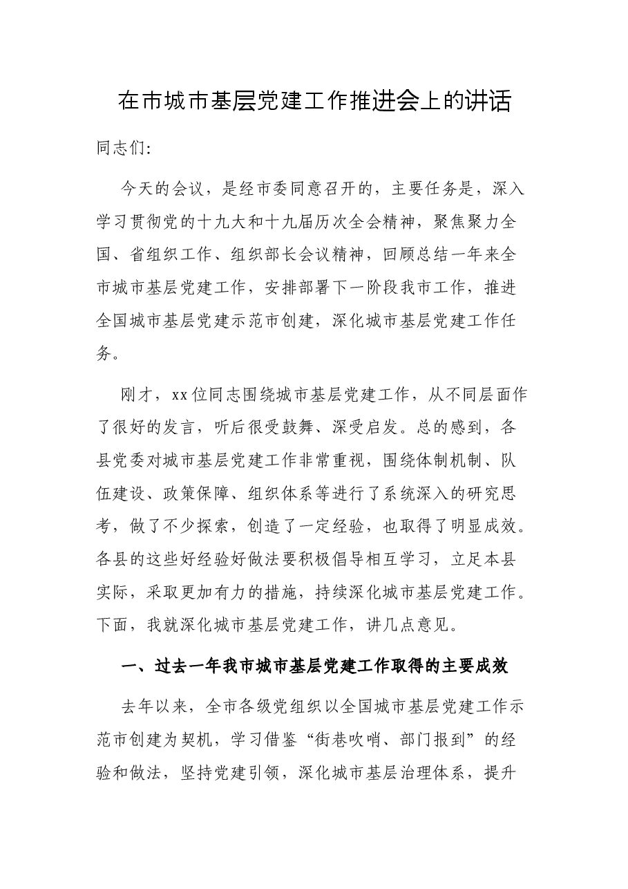 在市城市基层党建工作推进会上的讲话.docx,第1页预览
