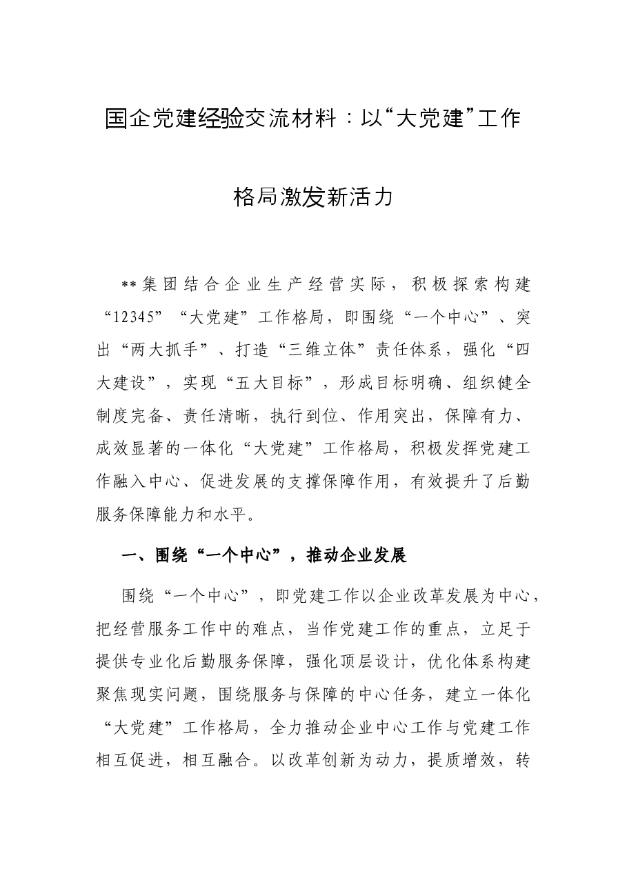 国企党建经验交流材料:以“大党建”工作格局激发新活力.docx,第1页预览