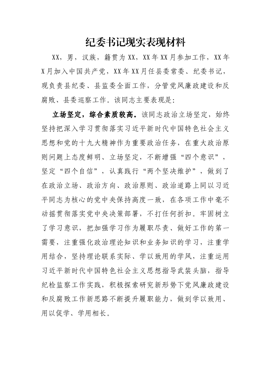 纪委书记现实表现材料.docx,第1页预览